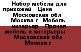 Набор мебели для прихожей › Цена ­ 30 000 - Московская обл., Москва г. Мебель, интерьер » Прочая мебель и интерьеры   . Московская обл.,Москва г.